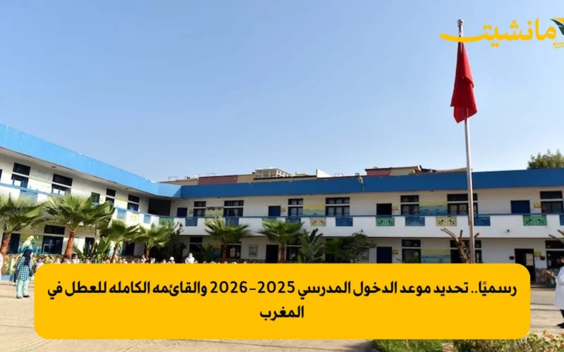 رسميًا.. تحديد موعد الدخول المدرسي 2025-2026 والقائمة الكاملة للعطل في المغرب